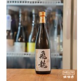飛龍 純米大吟釀 - 720ML