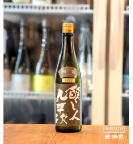 釀し人九平次 別設 第四幕 静謐な未来 - 720ML