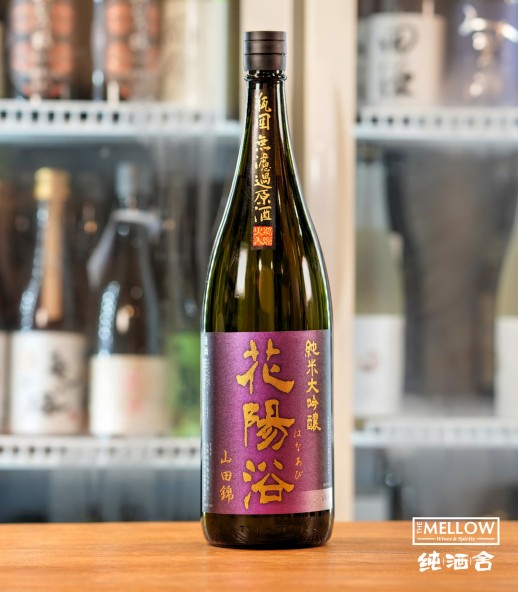 花陽浴 山田錦 純米大吟釀 瓶囲無濾過原酒 - 1800ML (超限定)