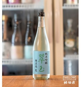 翠玉 純米吟釀 無濾過生酒 2026 - 720ML