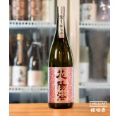 花陽浴 山田錦55 純米吟釀 無濾過薄濁生酒 2026 - 1800ML (超限定)