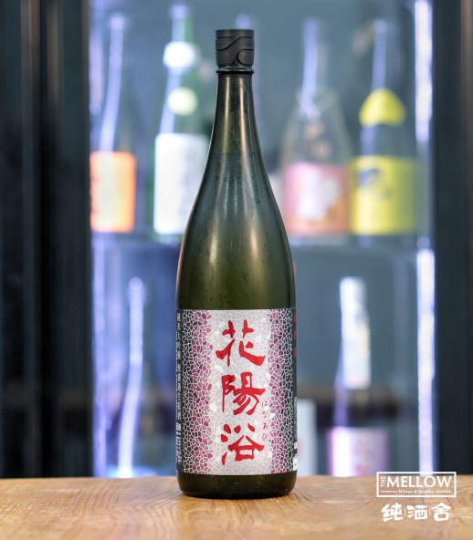 花陽浴 山田錦48 純米大吟釀 無濾過生酒 2026 - 1800ML (超限定)