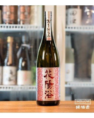 花陽浴 山田錦55 純米吟釀 無濾過生酒 2026 - 1800ML (超限定)