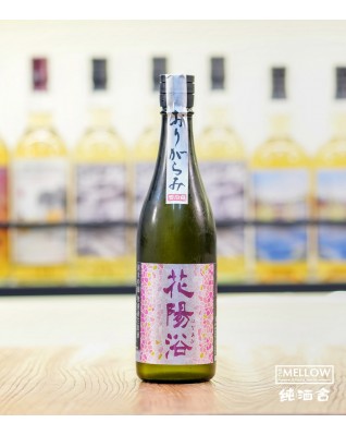 花陽浴 備前雄町55 純米吟釀 薄濁生原酒 2026 - 720ML (超限定)