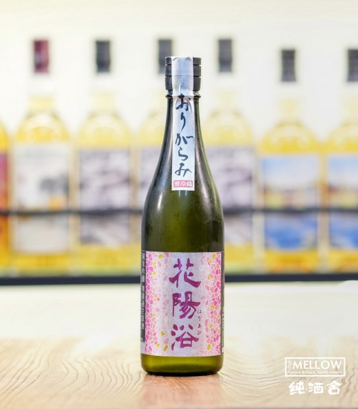 花陽浴 備前雄町55 純米吟釀 薄濁生原酒 2026 - 720ML (超限定)