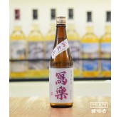 寫樂 酒未來 純米吟釀 火入 2026 - 720ML