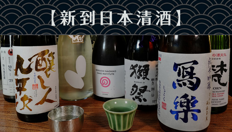 新到日本清酒
