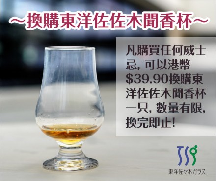換購東洋佐佐木威士忌聞香酒杯