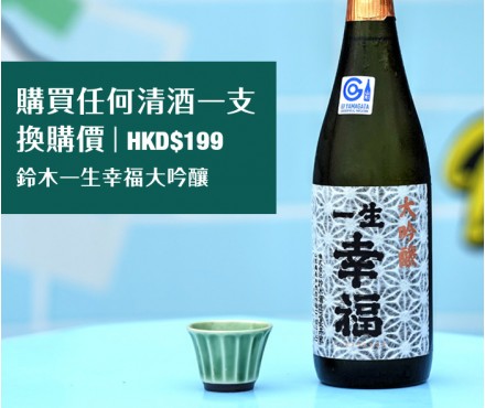 鈴木 一生幸福大吟釀