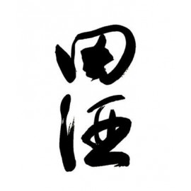 田酒