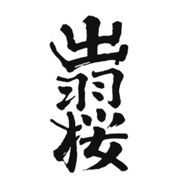 出羽櫻