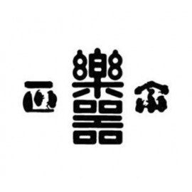 樂器正宗