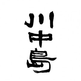川中島幻舞 (11)