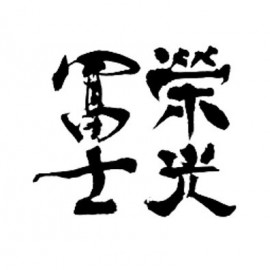 榮光富士