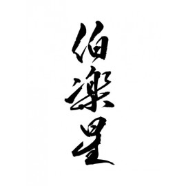 伯樂星