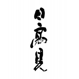 日高見 (3)