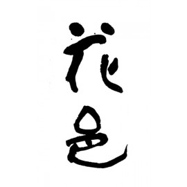 花邑
