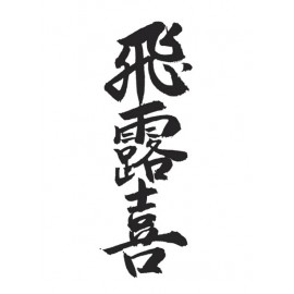 飛露喜