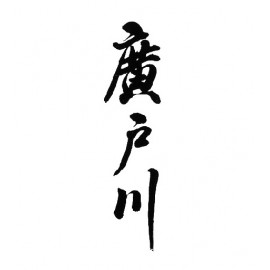 廣戶川