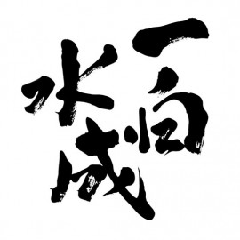 一白水成