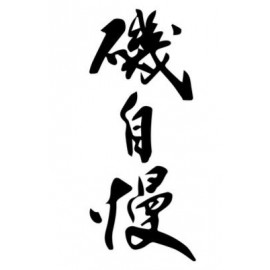磯自慢