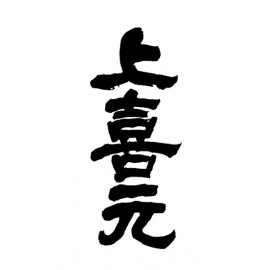 上喜元 (3)