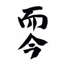 而今 (19)