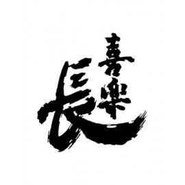 喜樂長