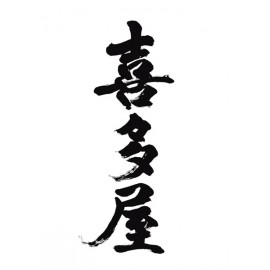喜多屋