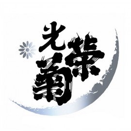 光榮菊