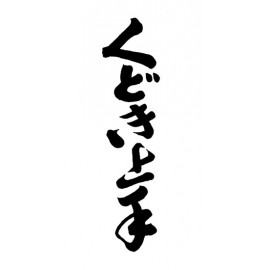 くどき上手