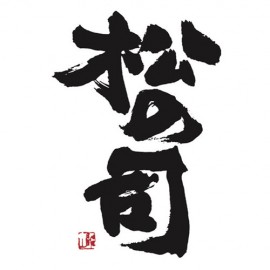 松の司