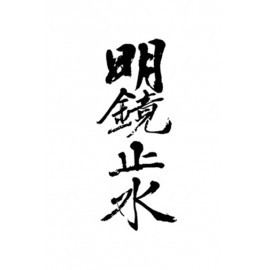 明鏡止水