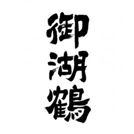 御湖鶴