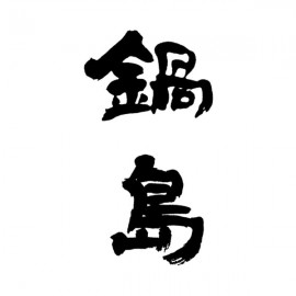 鍋島