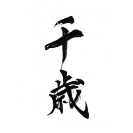 千歳