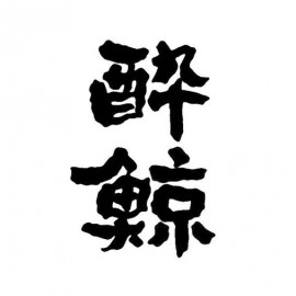 酔鯨