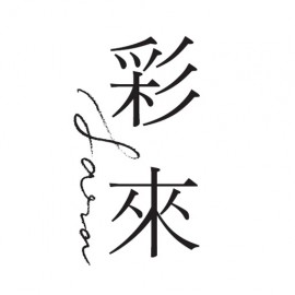 彩來