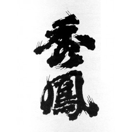 秀鳳