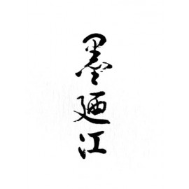 墨迺江
