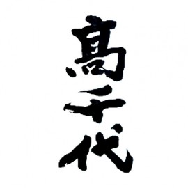 高千代 (2)