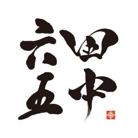 田中六五