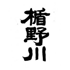 楯野川