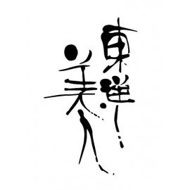 東洋美人 (4)