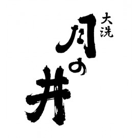 月の井