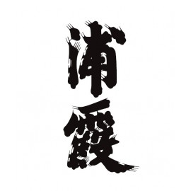 浦霞