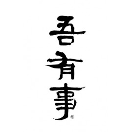 吾有事