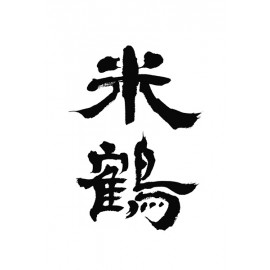 米鶴