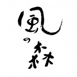 風の森 (油長酒造)