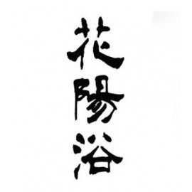 花陽浴